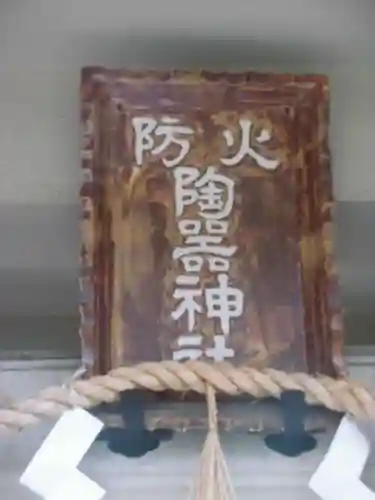 火防　陶器神社（坐摩神社末社）のその他建物