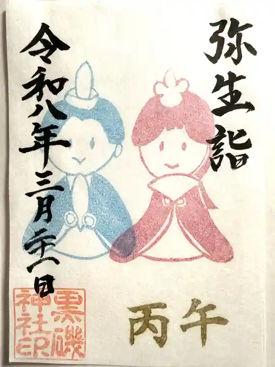 黒磯神社(栃木県)