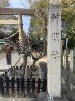 中山神明社(愛知県)