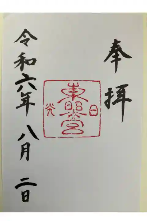 シンプルなところが好みの御朱印です😊