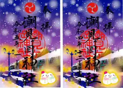 冬限定｢雪明かりの道｣御朱印