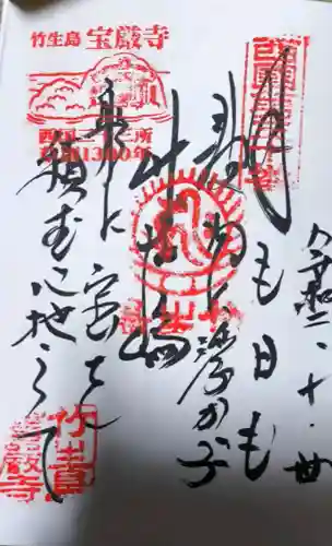宝厳寺の御朱印