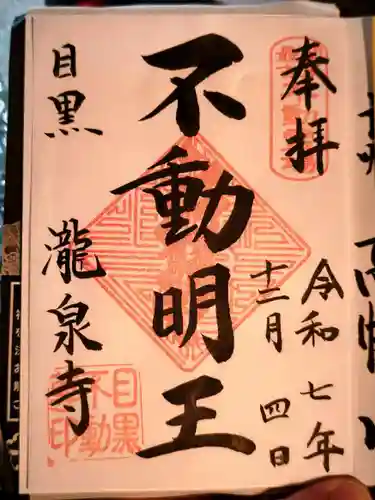 瀧泉寺（目黒不動尊）(東京都)