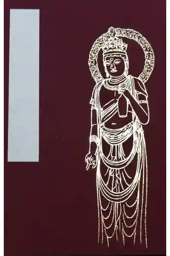 安祥寺の御朱印帳