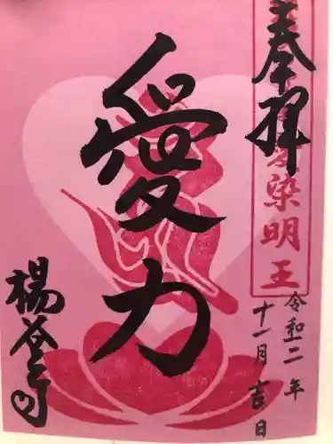 柳谷観音　楊谷寺の御朱印