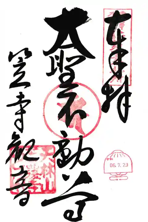 笠覆寺 (笠寺観音)(愛知県)