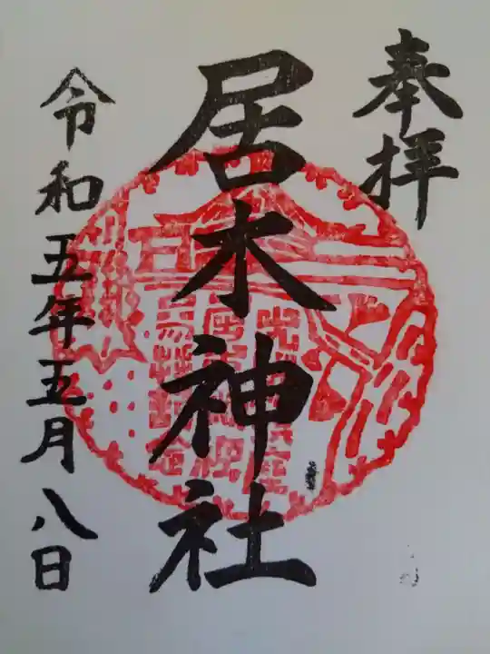 居木神社の御朱印