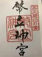 幣立神宮の御朱印