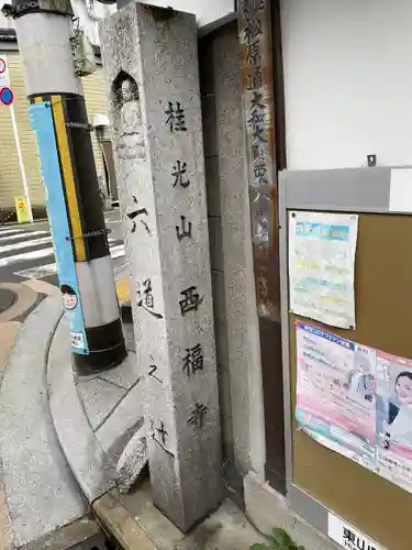 西福寺(京都府)