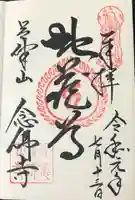 念仏寺(大原念佛寺)の御朱印