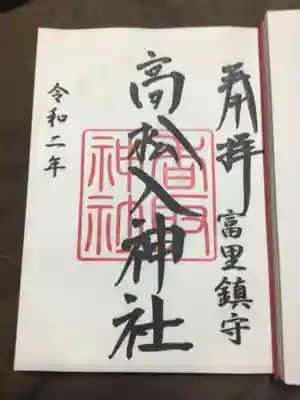 御朱印は近くの富里香取神社で拝受出来ます。