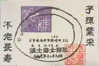 海士潜女神社の御朱印