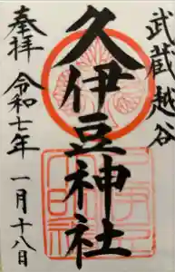 越ヶ谷久伊豆神社の御朱印