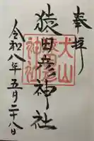 猿田彦神社の御朱印