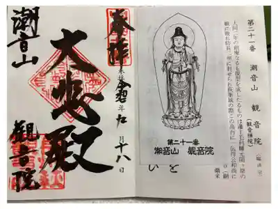 観音院の御朱印