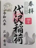 代沢稲荷の御朱印