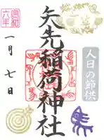 矢先稲荷神社(東京都)