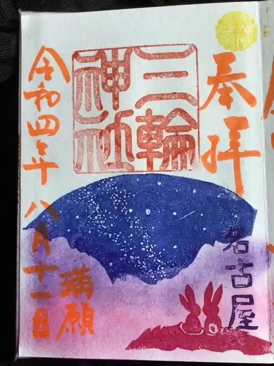 三輪神社の御朱印