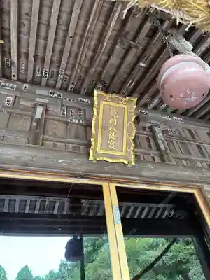 亀岡八幡宮(栃木県)