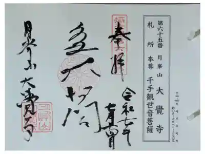 大覚寺の御朱印