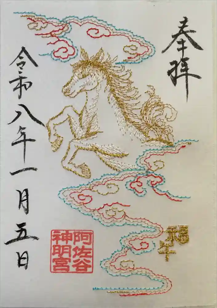 阿佐ヶ谷神明宮の御朱印