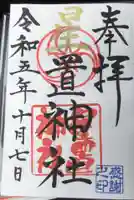 星置神社(北海道)