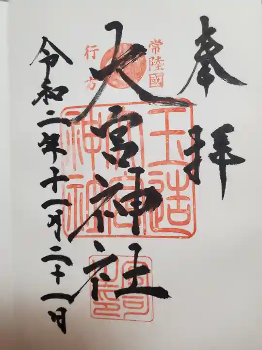 大宮神社の御朱印