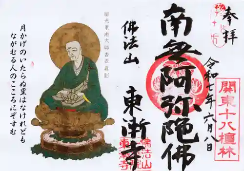 東漸寺の御朱印