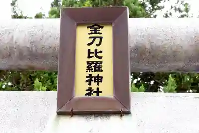 金刀比羅神社(北海道)