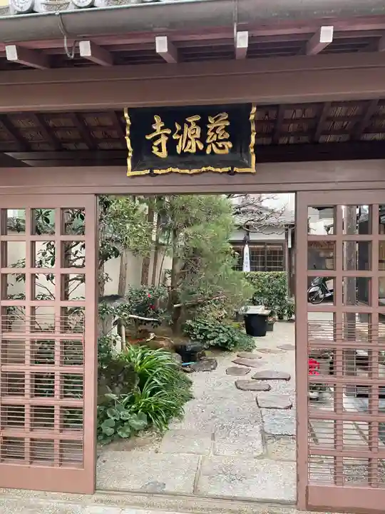 慈源寺(京都府)