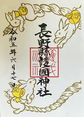 長野縣護國神社(長野県)