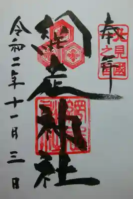 躍動感ある流れるような文字に朱が映える素敵な御朱印。昨年に続き二回目の拝領。