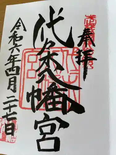 代々木八幡宮の御朱印