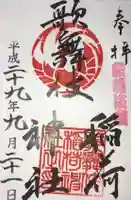 歌舞伎稲荷神社の御朱印