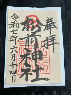 松前神社の御朱印