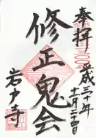 岩戸寺の御朱印