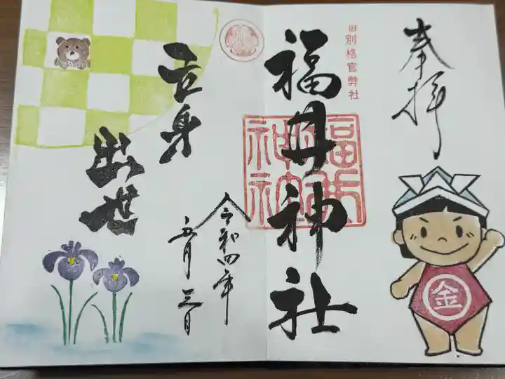 福井神社(福井県)