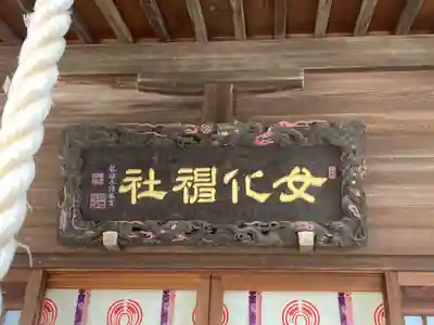 女化神社(茨城県)