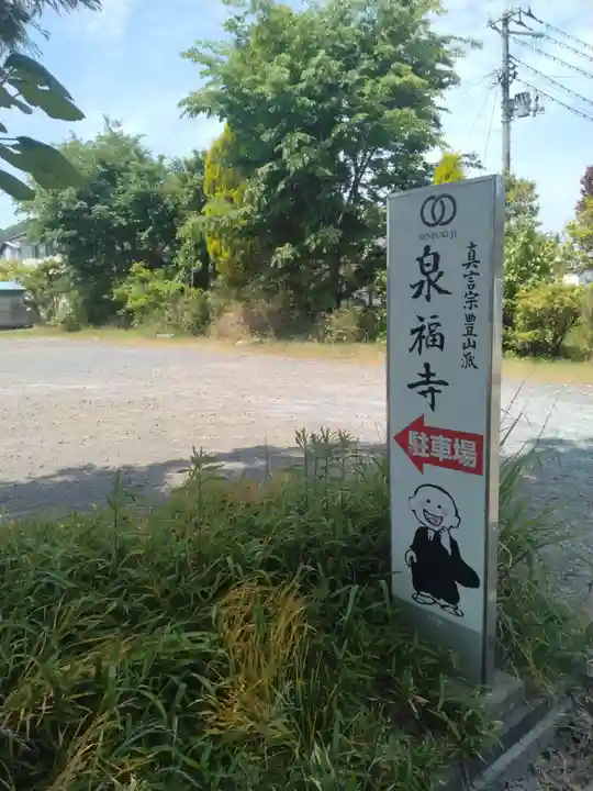 泉福寺(福島県)
