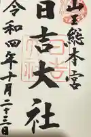 日吉大社の御朱印