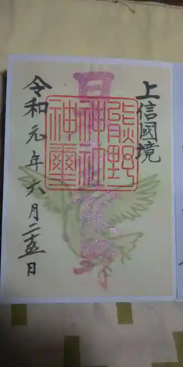 しなの木神社の御朱印