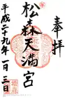 松森天満宮の御朱印