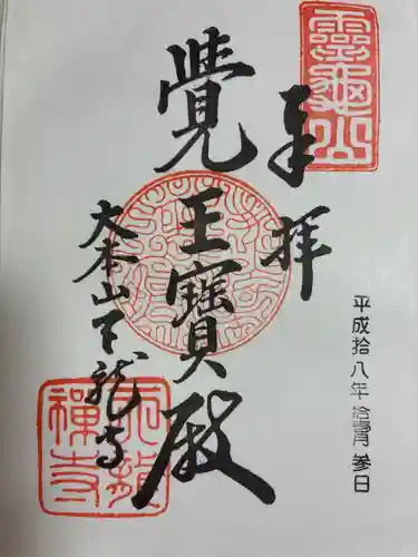 天龍寺の御朱印