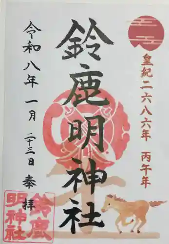 鈴鹿明神社の{uncategorized: "未分類", other: "その他", undefined: "問題あり", building: "その他建物", grave: "お墓", sacred_gate: "鳥居", guardian: "狛犬", statue: "像", buddha: "仏像", history: "歴史", nature: "自然", garden: "庭園", animal: "動物", pagoda: "塔", temizu: "手水舎", mountain_gate: "山門・神門", sanctuary: "本殿・本堂", subordinate: "末社・摂社", art: "芸術", scenery: "景色", jizo: "地蔵", ema: "絵馬", goshuin: "御朱印", omikuji: "おみくじ", items: "授与品その他", amulet: "お守り", goshuincho: "御朱印帳", eats: "食事", festival: "お祭り", votive_dance: "神楽", shichigosan: "七五三参", wedding: "結婚式", experience: "体験その他", initially: "初詣", around: "周辺", anti_infection: "感染症対策"}