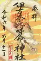 伊古奈比咩命神社の御朱印