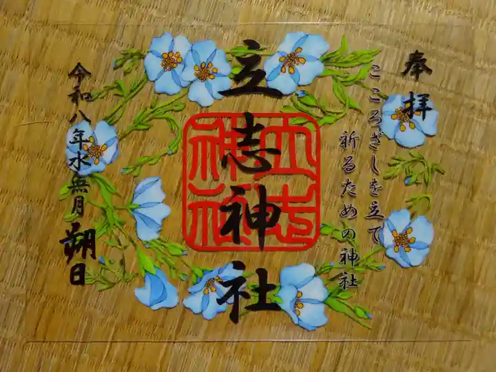立志神社の御朱印
