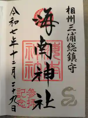 海南神社の御朱印