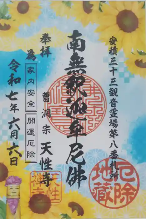 天性寺の御朱印