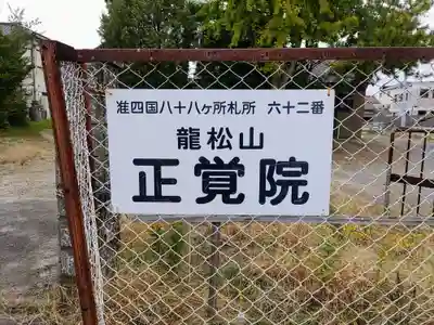 正覚院のその他建物