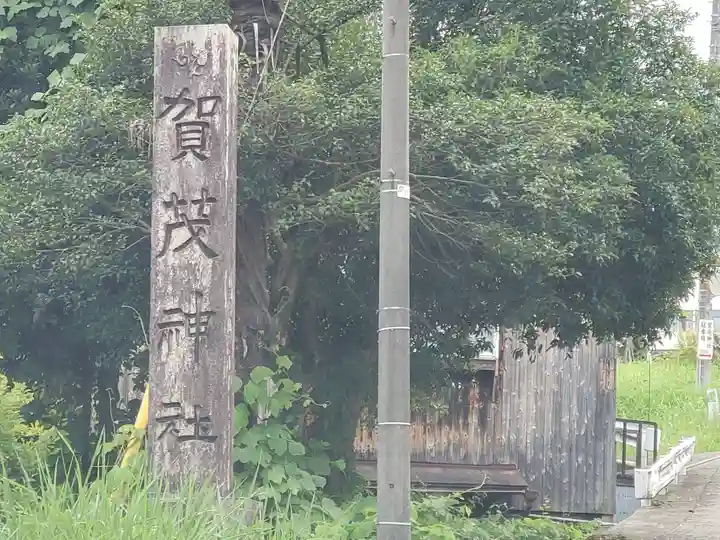 賀茂神社(福井県)
